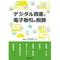 デジタル資産と電子取引の税務   /日本法令/戸村涼子